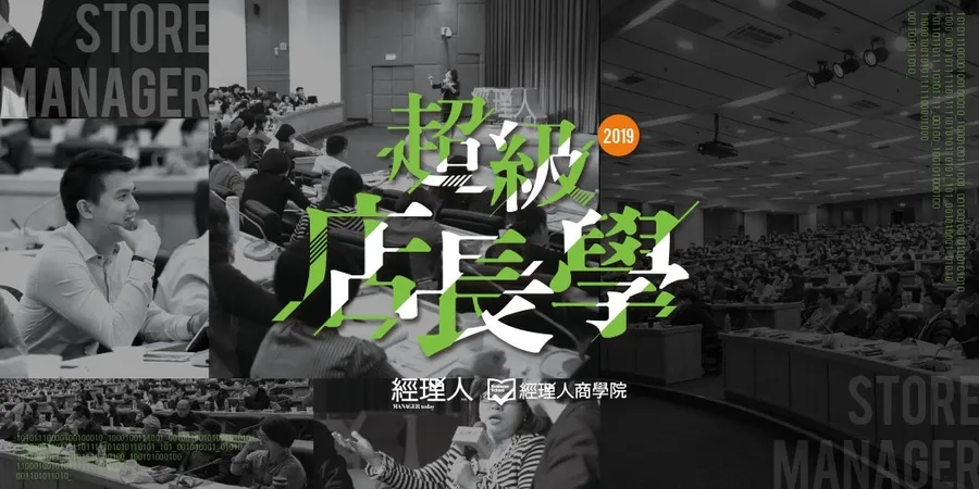 【2019最終場】超級店長學│對內凝聚團隊、對外開創營收