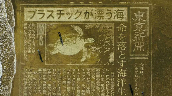 史上最大海灘頭條！《東京新聞》全版頭條為海洋發聲，巨幅沙雕寫出800萬噸被忽視的海洋垃圾危機