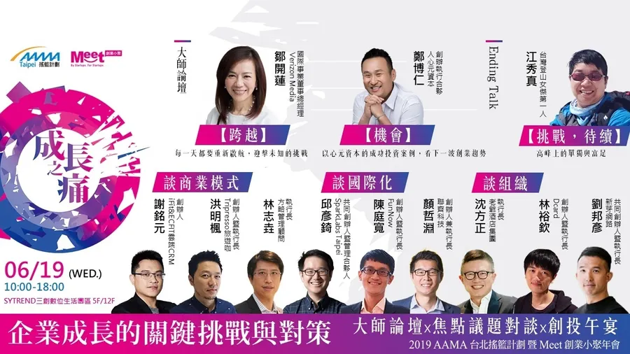 【成長之痛，企業成長的關鍵挑戰與對策】2019AAMA台北搖籃計劃暨Meet創業小聚年會