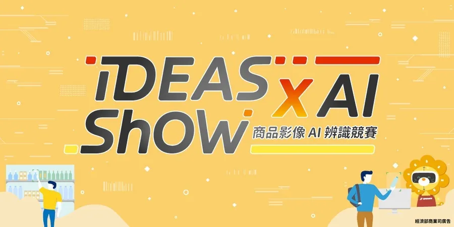 iDEAS Show xAI 影像辨識競賽  總獎金超過90萬元 等你來拿