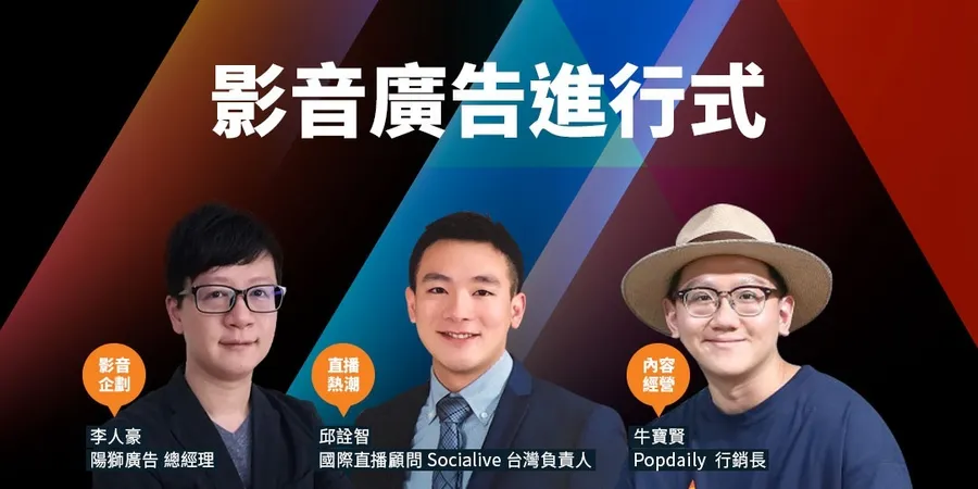 影音廣告進行式｜影音企劃・直播熱潮・案例分析