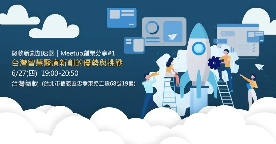 台灣智慧醫療新創的優勢與挑戰 【微軟新創加速器｜Meetup 創業分享】