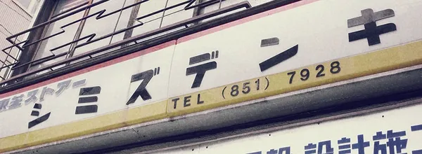 noramoji 流浪文字 03.jpg