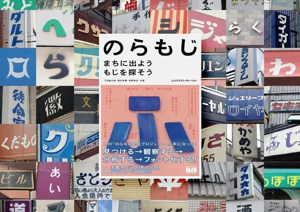 延續老招牌新生命！日本「流浪文字」將復古招牌變全套字體，支持在地店家永續經營