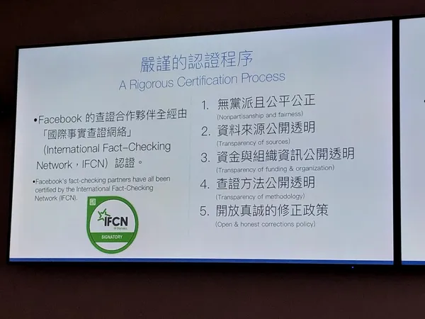 Facebook的第三方查證合作夥伴，皆有通過IFCN事實查核機構認證