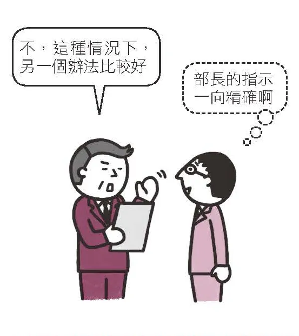 下達明確的判斷和指示_圖解職場心理學