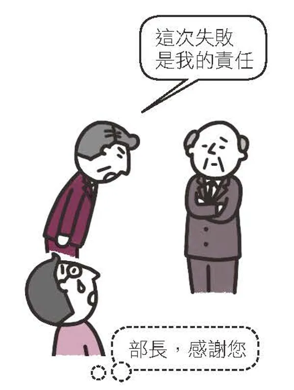 保護下屬_圖解職場心理學