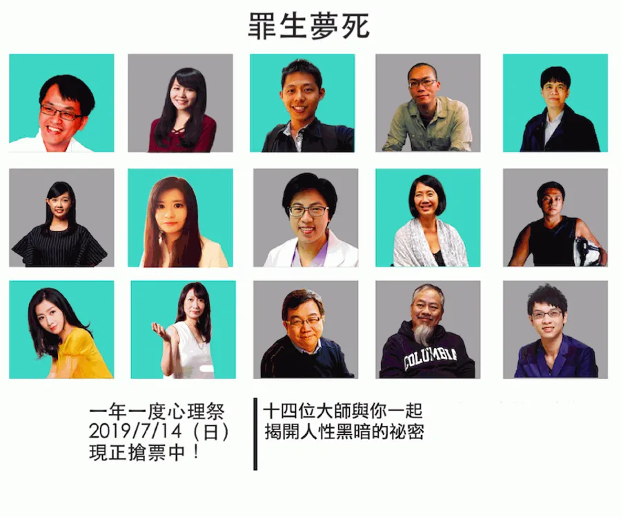 2019心理祭：罪生夢死