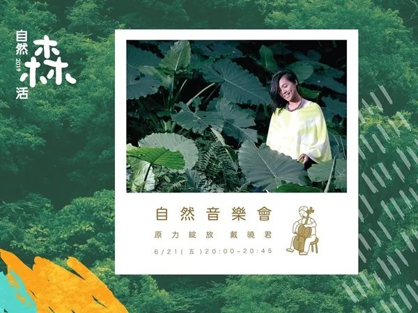 2019森林市集-音樂表演人-戴曉君.jpg