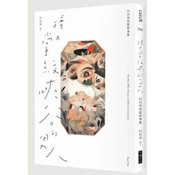 《蹲在掌紋峽谷的男人：川貝母短篇故事集》
