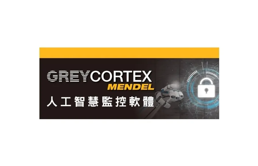 迎向智慧轉型年代 人工智慧監控軟體(GREYCORTEX MENDEL)協助強化企業網路安全防禦機制
