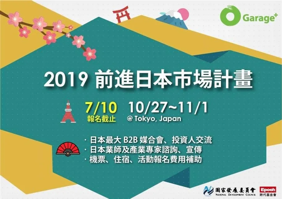 2019 前進日本市場徵件計畫｜7/10截止