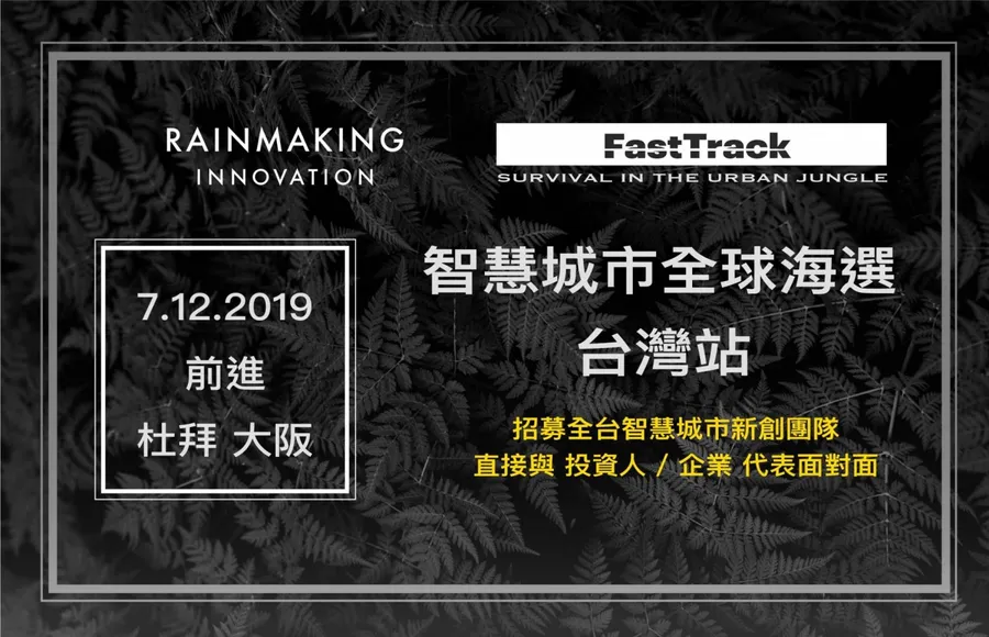 Dubai and Osaka Smart City FastTrack 智慧城市全球海選 台灣站
