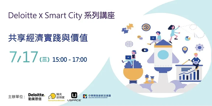 Deloitte x Smart City 系列講座- 共享經濟實踐與價值