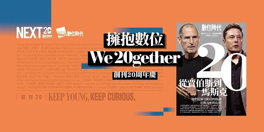 《數位時代》創刊20週年特別企劃 I 20週年 X 40名人，一起慶週年！