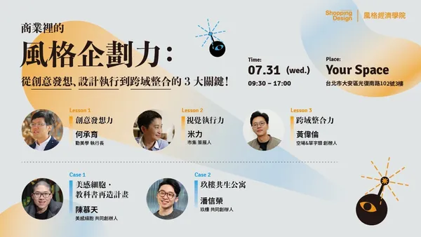 【風格經濟學院】商業裡的風格企劃力：從創意發想、設計執行到跨域整合的3大關鍵！
