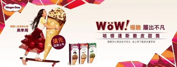 哈根達斯（Häagen-Dazs）