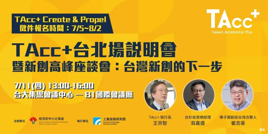 TAcc+台北場說明會暨新創高峰座談會：台灣新創的下一步