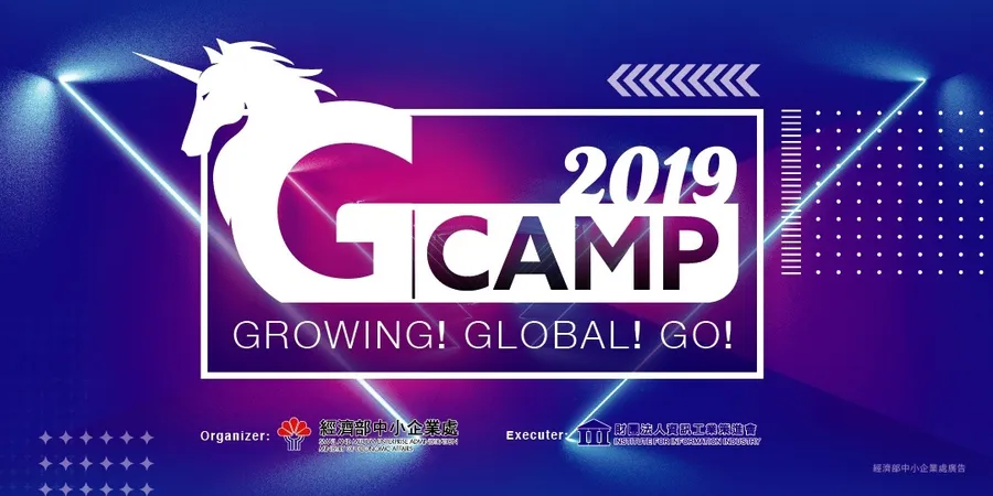 第三屆 國際創新創業訓練營 G Camp