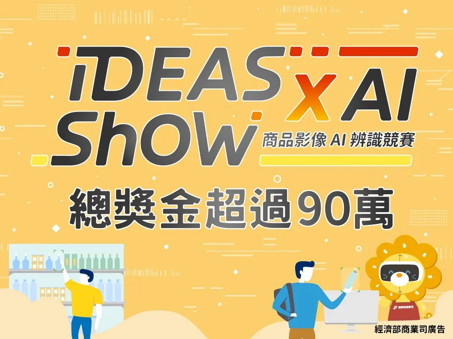 零售新事紀  智慧新挑戰 IDEAS SHOW x AI影像辨識競賽 總獎金超過90萬！