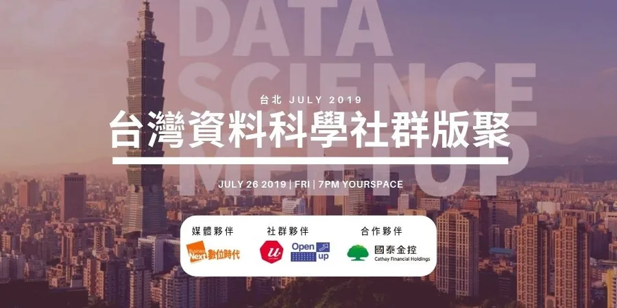 台灣資料科學社群版聚：2019台北第2季