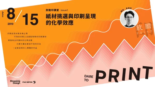 【放膽印講堂】 issue1.紙材挑選與印刷呈現的化學效應（台中場）──黃國瑜主講
