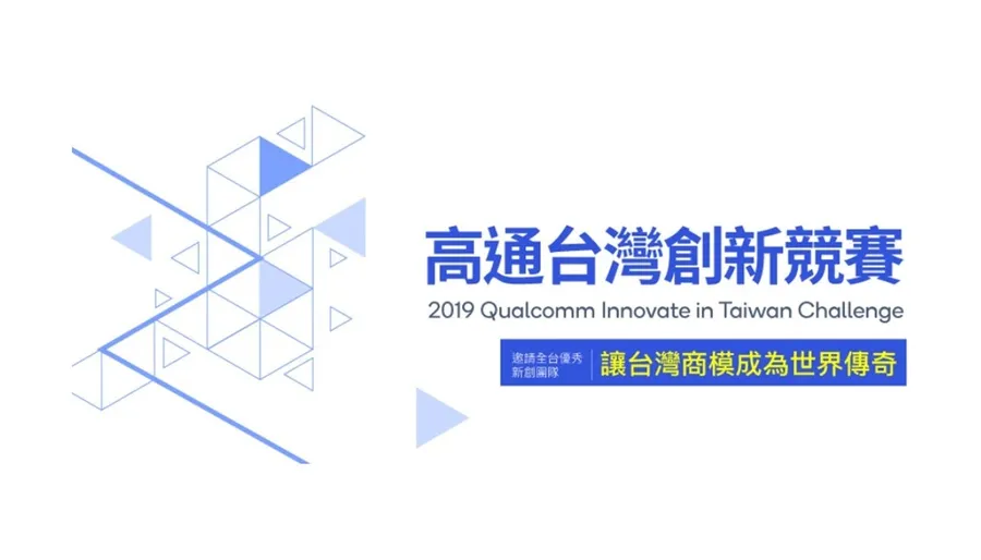 高通宣佈2019年「高通台灣創新競賽」入選團隊名單 十家創新公司將開展為期六個月的育成計畫