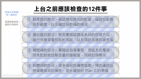 上台之前應該檢查的12件事_2_簡報藝術烘焙坊.png