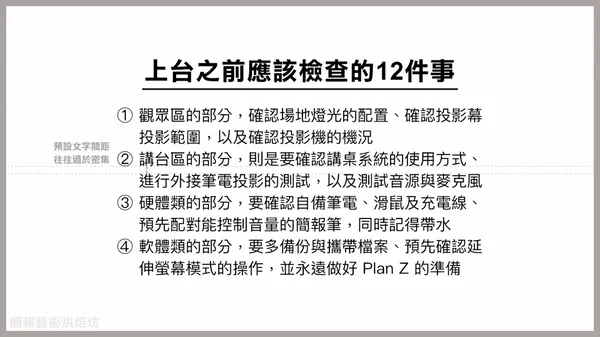 上台之前應該檢查的12件事_9_簡報藝術烘焙坊.png