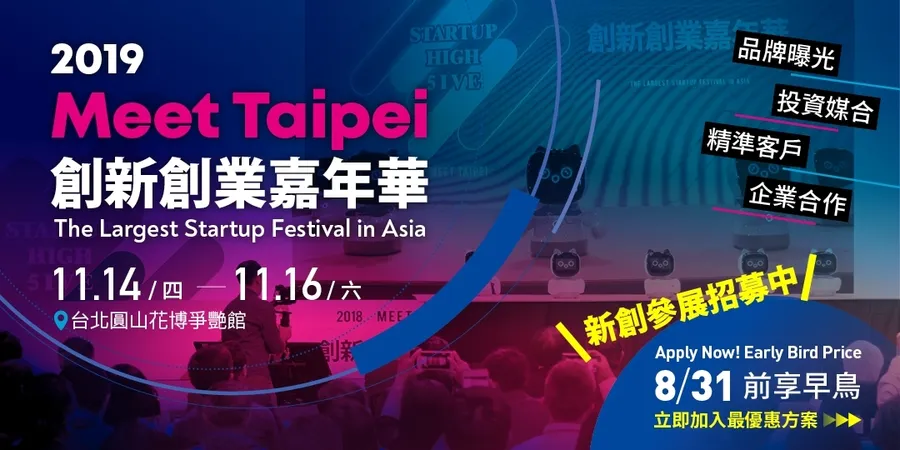 新創參展最後機會！大會釋出最後10格攤位！2019 Meet Taipei 創新創業嘉年華