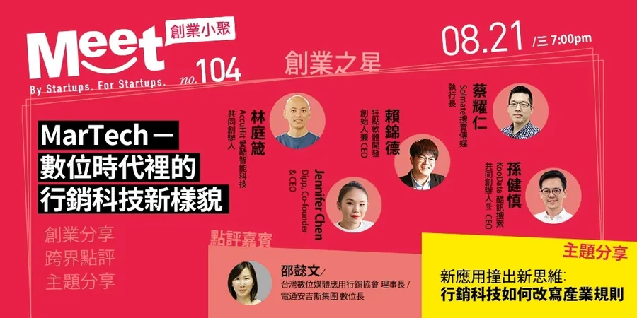 【創業小聚#104】MarTech - 數位時代裡的行銷科技新樣貌 <超早鳥票6折>