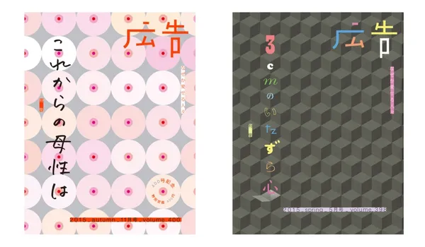 博報堂-廣告新刊-2015年.jpg