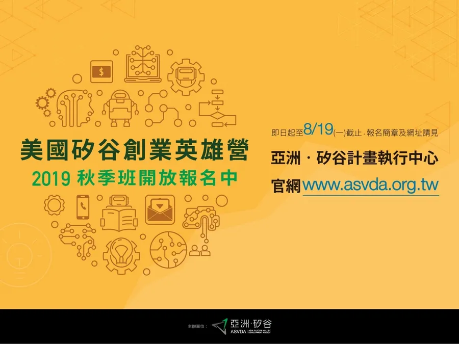 亞洲．矽谷創業英雄營秋季班 報名起跑