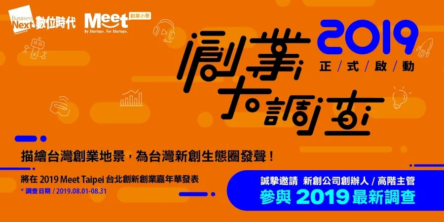 2019創業大調查正式啟動，一起描繪台灣新創生態系！