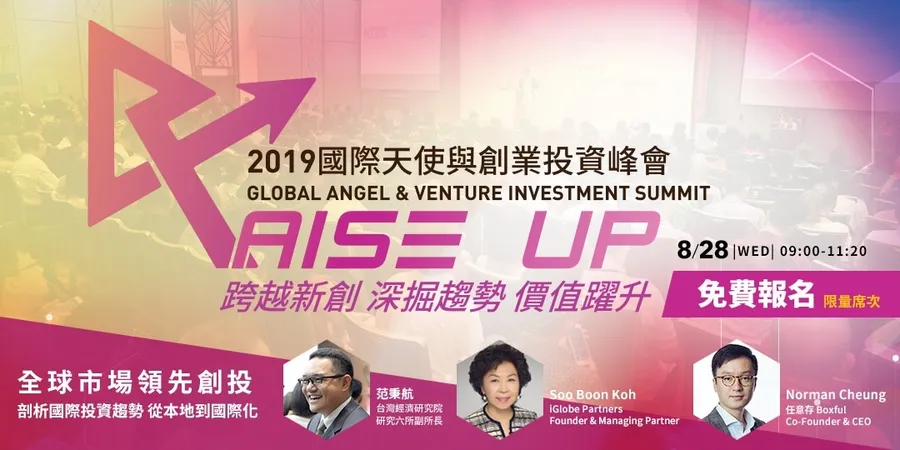 【創業家必修：國際化團隊+募資】2019 國際天使與創業投資峰會