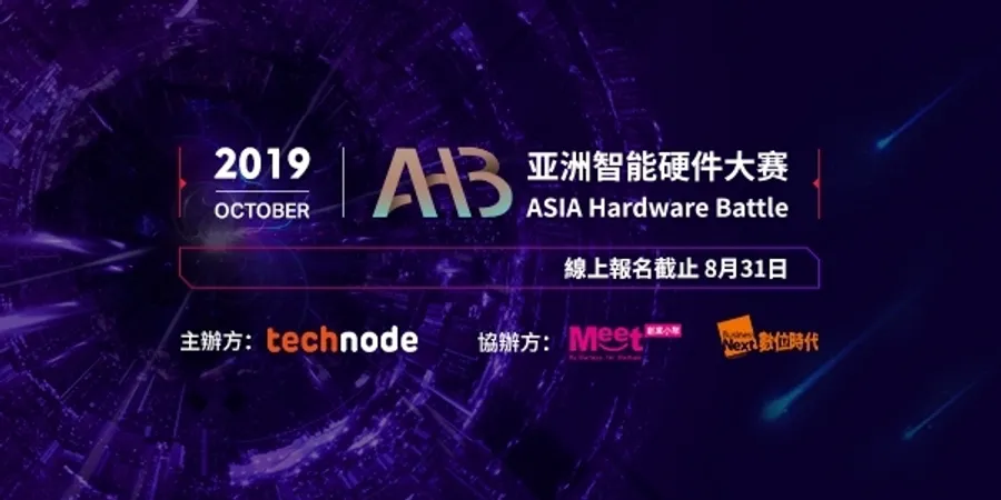 ASIA Hardware Battle 2019 亞洲智慧硬體大賽