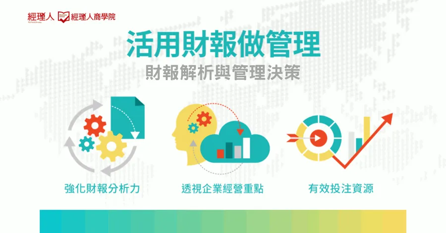 活用財報做管理｜財報解析與管理決策