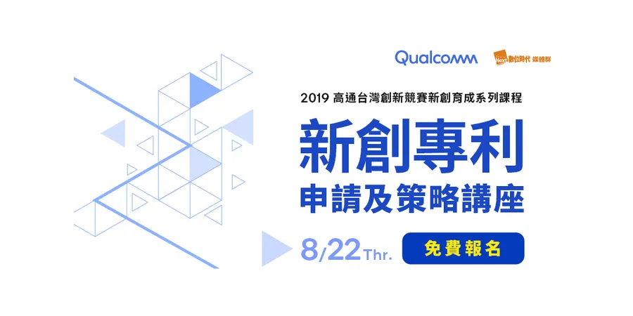 新創專利申請及策略講座