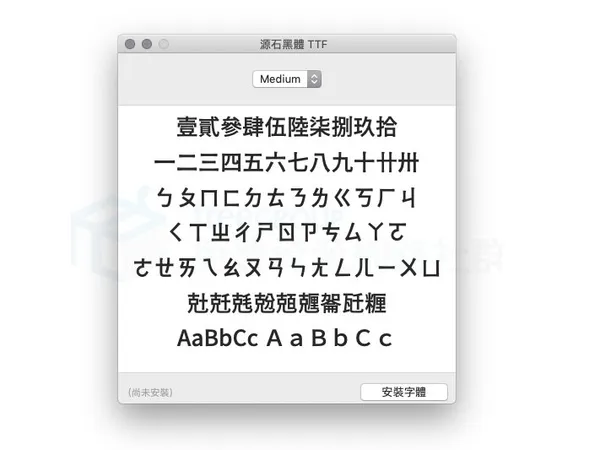 源石黑體step4.jpg