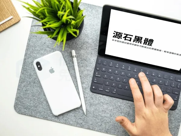 重現早期復古黑體！修改自思源黑體，「源石黑體」開放免費下載