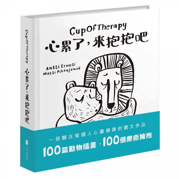 CupOfTherapy 心累了 來抱抱吧 02.jpg