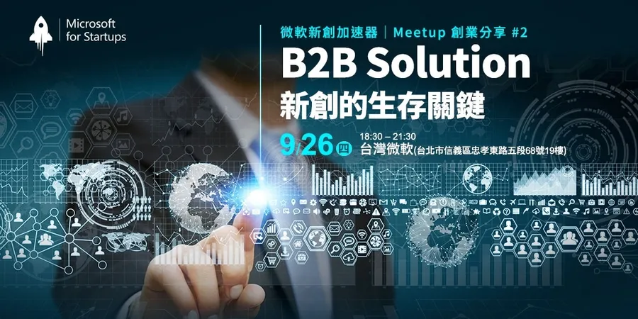 【B2B Solution 新創的生存關鍵】微軟新創加速器｜Meetup創業分享#2