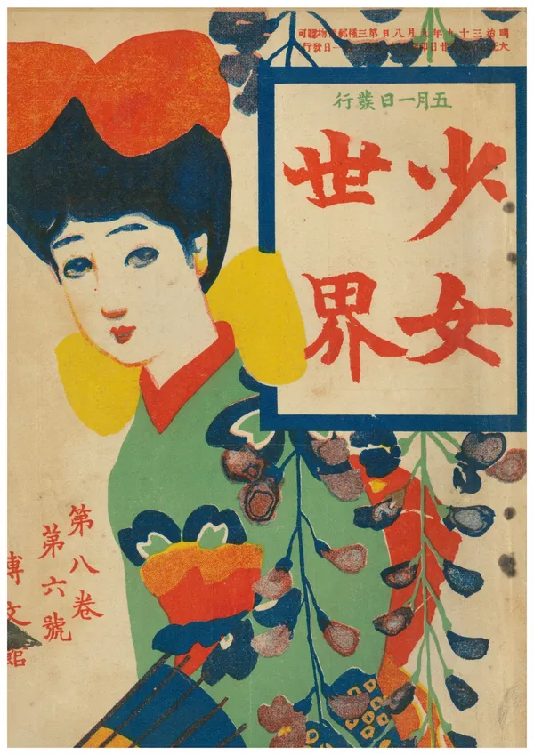 《少女世界》8卷6號 _1911-1913(明治44-大正2年)_島根縣立石見美術館.jpg