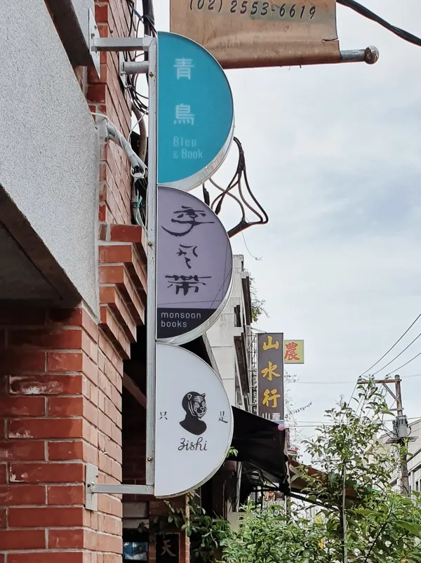 青鳥居所-照片-朱逸文 攝影.jpg