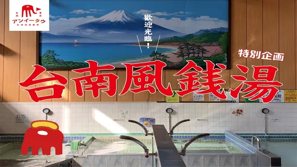 限定版「仙女紅茶錢湯」！今年紅椅頭俱樂部把台南療癒滋味帶到東京！