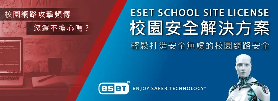 ESET校園安全解決方案協助學校打造安全無虞的網路環境
