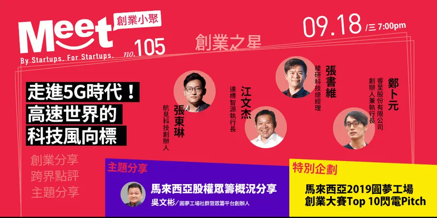 【創業小聚#105】走進5G時代！高速世界的科技風向標 <兩人同行6折>