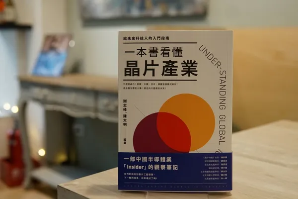 一本書看懂晶片產業 謝志峰著