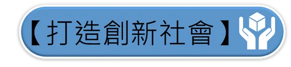 全科會_創新社會button.png