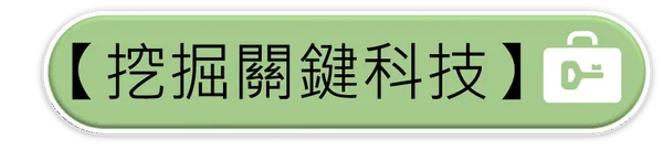 全科會_關鍵科技button.png